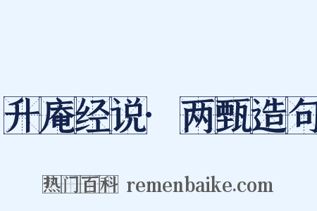 升庵经说·两甄造句是什么意思的图片